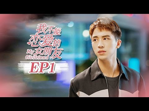 【FULL】My Girlfriend（2019）Episode 1❤Weizhou Xu/Timmy Xu❤Xin Qiao❤ | Caravan | Sweet Drama