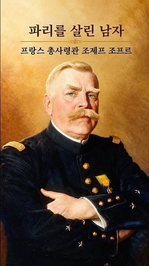 Who was the general that saved France in WWI? - Joseph Joffre, the man who saved Paris #historysh...