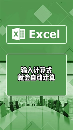 输入计算式就会自动计算，体验自动带来的快乐吧#excel #excel技巧 #excel教学 #excel办工小技巧