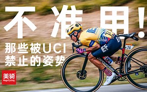 玩好UCI,玩脱ICU，这样做自行车时速能到103km/h？【美骑学院】