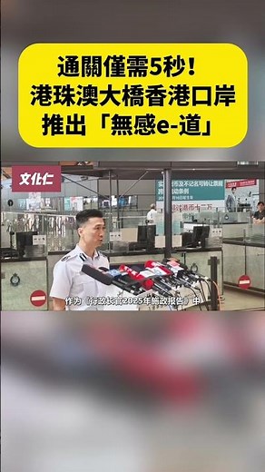 通關僅需5秒！港珠澳大橋香港口岸推出「無感e-道」