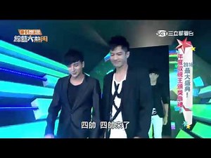 舞吧舞吧在一起 爆跳小子出場部份 楊奇煜 鄒承恩 曾少宗 黃河 唐振剛