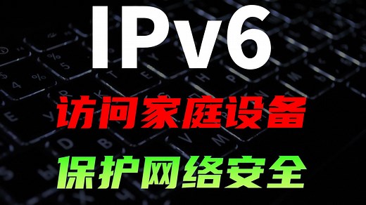 IPv6详解，访问家庭内网设备，保护网络安全，IPv6发展得怎么样了？IPv6发展了这么多年，为什么依旧难以普及？