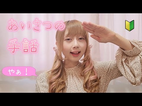 【手話で挨拶】初心者向け🔰簡単10フレーズ｜10 Easy Japanese Sign Language Greetings for Beginners