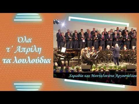 Όλα τ΄ Απρίλη τα λουλούδια, από τη Χορωδία και Μαντολινάτα Αργοστολίου