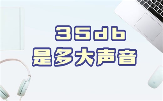 有多少人知道35分贝的声音是多大？带你一起普及声音的知识！