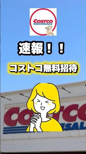 【速報】コストコ無料招待きた！#知らないと損 #お得 #生活の知恵 #お金の知識 #節約術