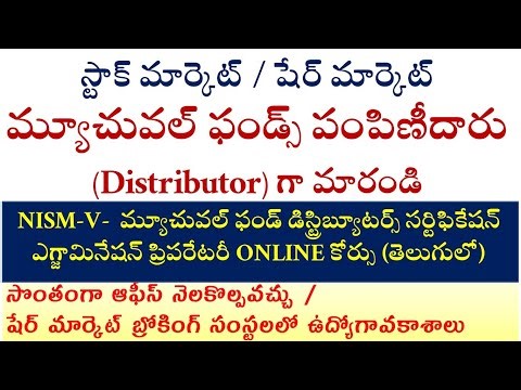 మ్యూచువల్ ఫండ్స్ పంపిణీదారు Distributor గా మారండి NISM మ్యూచువల్ ఫండ్ డిస్ట్రిబ్యూటర్స్ సర్టిఫికేషన్
