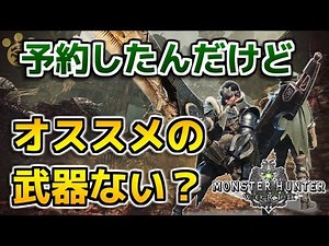 【MHW】モンハンワールド予約したんやけどどの武器がオススメや？【モンハンワールド】