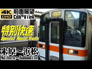 【４Ｋ前面展望】ＪＲ東海 特別快速 米原～浜松（特別快速最長運用）