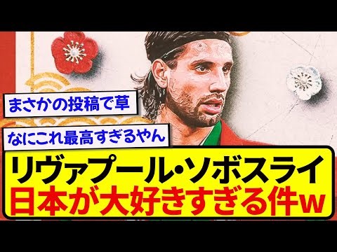 [Good news] Liverpool's Szoboszlai posts something unexpected in Japanese lol