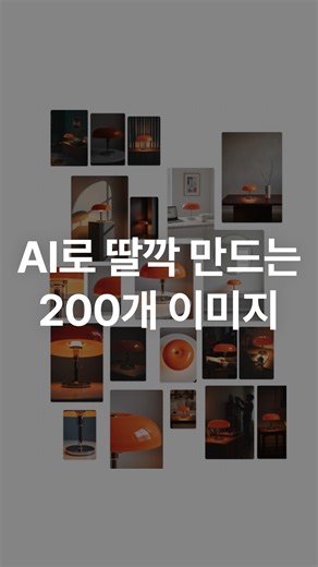 모어 | AI · 사업일기 · 브랜딩 · 디자인 on Instagram: "AI로 이미지를 만드는 건 이제 누구나 해요. 하지만, 브랜드 일관성이 유지되는 결과물은 아직 많이들 어려워하시더라구요. 그래서 @fastcampus 와 함께 준비했답니다 👀 뷰티, 식품, 제품, 패션, 캐릭터까지 분야별 전문 강사님들과 함께 ✔️ 이미지 생성 ✔️ 브랜드 무드 유지 ✔️ 생성한 이미지로 콘텐츠 디자인까지 👉 나노바나나 X 믹스보드로 100장, 200장을 뽑아도 우리 브랜드다운 이미지를 계속 뽑아내는 방법을 알려드리는 강의! 저는 제품 브랜드와 식품 브랜드, 브랜드 채널 디자인과 콘텐츠 디자인 파트를 준비했답니다☺️🧡 지금 사전신청 오픈했고, 제가 제공 해드릴 수 있는 할인 쿠폰도 챙겨왔어요 💸 📌 할인 쿠폰 코드 👉 PRDLAU120221_MORRR 📌 강의 링크 👉 https://fastcampus.info/4poFrfo AI로 브랜드 이미지 만들고 싶은 1인 사업가라면 이번