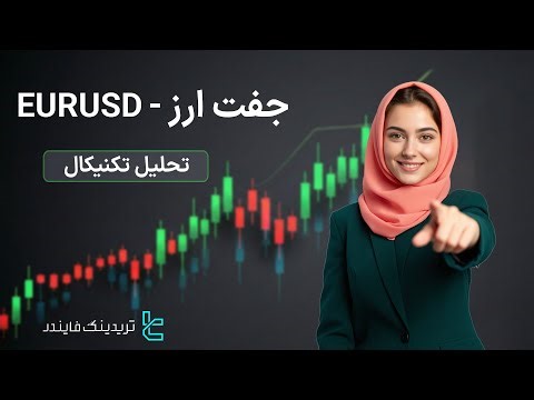‫💰 گزارش‌های تحلیلی EURUSD – اسلایدها درباره ضعف دلار [تریدینگ فایندر]
