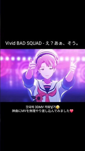 [프로세카/プロセカ] Vivid BAD SQUAD - え？あぁ、そう。3D MV #프로세카 #projectsekai #pjsk #ビビバス #プロセカmv #プロセカ