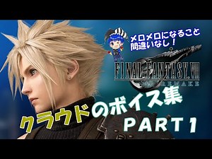 【FF7リメイク】クラウド(櫻井孝宏さん）のボイス集 part1