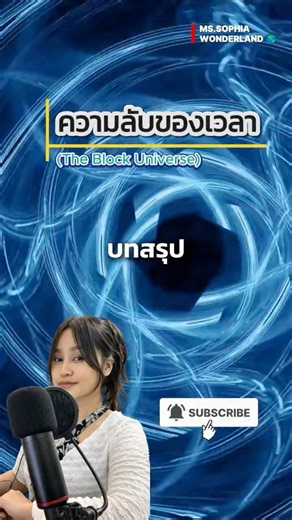 ⌛บทสรุป #เวลา #สารคดี #จักรวาล #วิทยาศาสตร์ #ฟิสิกส์ #ความรู้