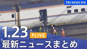 【LIVE】最新ニュースまとめ 最新情報など  /Japan News Digest（1月23日）
