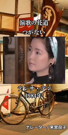 #昭和懐かしい番組 #演歌の花道 #テレサ・テン #つぐない #1984年1月21日 #14枚目のシングル