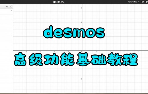 【教程】desmos高级功能基础教程