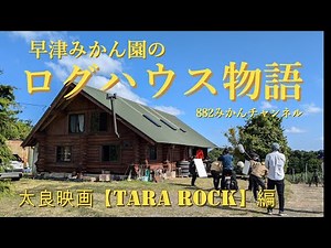 【ログハウス物語】映画の舞台になりました。太良映画 TARA ROCK編