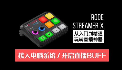 玩转直播神器 - RODE Streamer X 全方位功能使用讲解 - （入门到精通）03 接入系统并开启你的直播BUFF - RODE CENTRAL