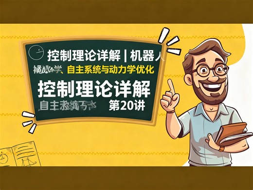 [中配]控制理论详解 | 机器人学、自主系统与动力学优化 | 第20讲 - The Learning Studio
