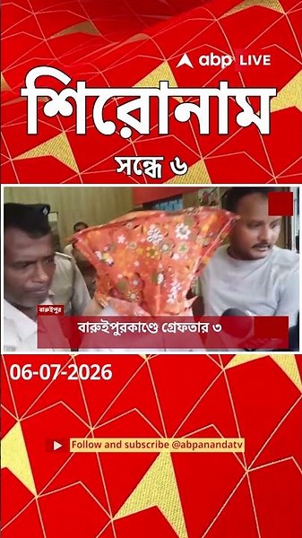 ABP Ananda Headlines : 06:00 PM Headlines : এবিপি আনন্দ হেডলাইনস : 06 JUL 2026 : ABP Ananda Live