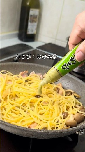 【旨みの掛け算パスタ】しめじとベーコンのわさび醤油パスタ #パスタ #和風パスタ #料理 #簡単レシピ
