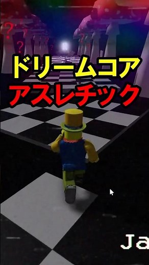 【ロブロックスマップ紹介】ドリームコアアスレチック？？？？？ #ロブロックス #roblox #実況 #ドリームコア