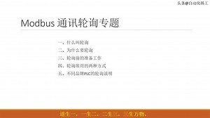 Modbus轮询通讯专题，从原理上理解轮询