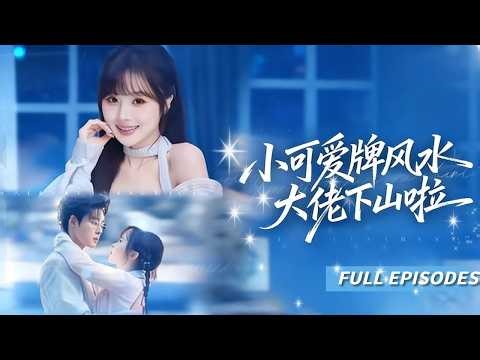 [Multi SUB] ｜全集｜【阮思瑤💖張力壬】👀身負天眼下山籌錢，竟撞上煞氣纏身的冷面總裁！她反手破解全陽命格成專屬保鑣──全城都在傳秦四爺鐵樹開花，如今把她寵成心尖唯一💘🔥#短劇#灰姑娘#霸總