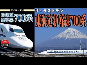 ザ・ラストラン 東海道新幹線700系 VKL-104