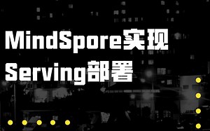 【第三期集训营】MindSpore实现Serving部署