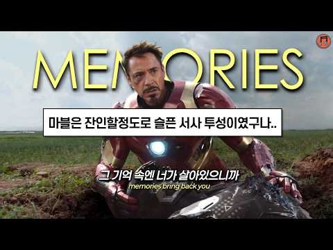 😭마블 팬 오열주의 I 지금은 없는 널 기억하며 건배 I MEMORIES - MAROON5 [4K/가사해석/LYRICS]