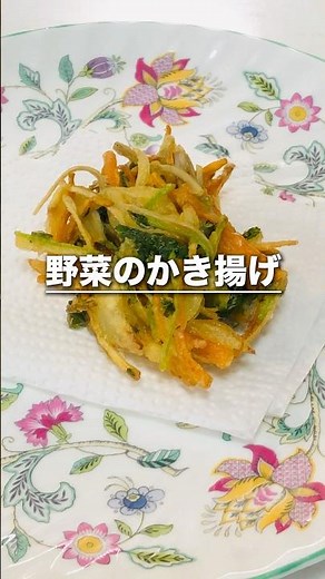 おいしい野菜かき揚げのつくり方 #料理 #レシピ #おうちごはん