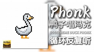 循环歌单|“可爱鸭鸭！但是PHONK？”|《EGGSTREME DUCK PHONK-sma$her》|动态歌词【Hi-Res无损】_哔哩哔哩_bilibili