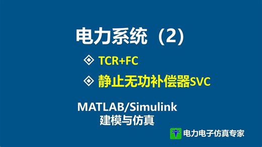 电力系统 基于Steinmetz的TCR+FC型 SVC 静止无功补偿器 静止无功补偿装置 MATLAB Simulink 仿真