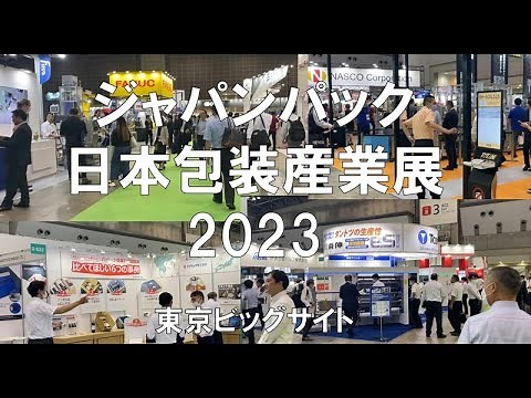 ジャパンパック：日本包装産業展2023・東京ビッグサイト・展示会営業術