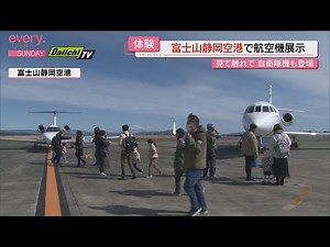 [Mount Fuji Day] Aircraft exhibit at Mt. Fuji Shizuoka Airport - See and touch them up close for ...