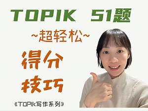 TOPIK写作超轻松得分技巧——51题