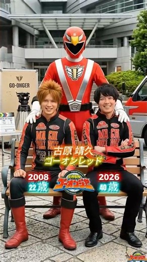 炎神戦隊ゴーオンジャー - 過去と現在（2008年と2026年）の交差点 パート1 #スーパー戦隊シリーズ #仮面ライダーシリーズ #kamenrider #supersentaiseries