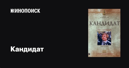 «Кандидат» (The Candidate, 1972)