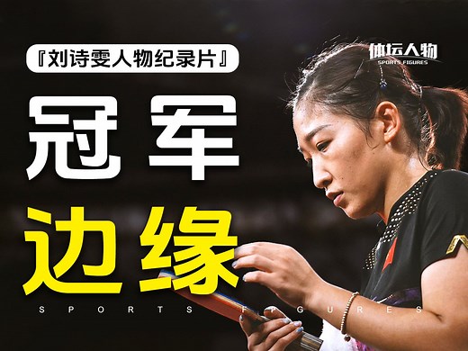 刘诗雯人物纪录片！一场比赛改写天才的命运，她的生命里只有乒乓球！