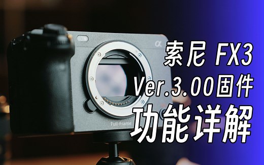 首发上手！索尼FX3 3.0固件详解