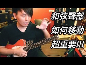 Voice Leading 和弦聲部進行 (前導) | 你可能忽略的重點之一 | 吉他教學 | JOSA
