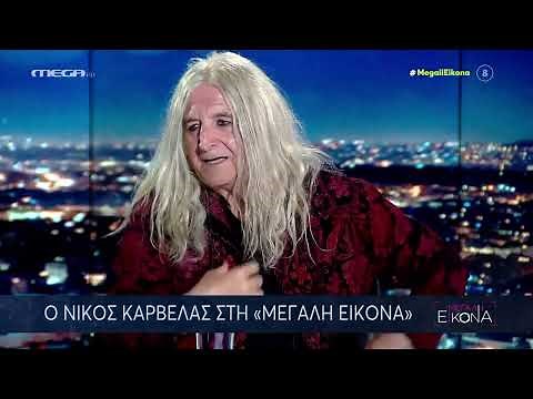Ο Νίκος Καρβέλας στην εκπομπή ΜΕΓΑΛΗ ΕΙΚΟΝΑ - MEGA (01/04/2024)