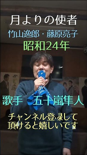 #月よりの使者#竹山逸郎・藤原亮子#歌手 五十嵐隼人カバー#チャンネル登録して頂けると嬉しいです