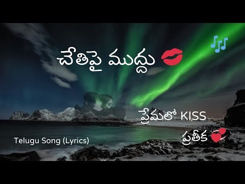 Kiss on Hand 💋 l Chethipi Muddu 💞 Telugu Romantic Song | Heart Touching Melody
