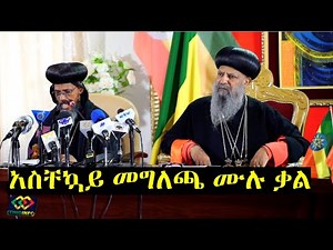 የቅዱስ ሲኖዶስ አስቸኳይ መግለጫው ሙሉ ቃል Ethiopian Orthodox Tewahido Church full Press conference.