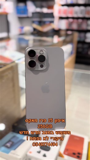 איפון 15 פרו מאקס 256GB משומש במצב חדש חדש מיקורי לא נפתח ! #كفرمندا #🔥🔥🔥🔥🔥🔥🔥🔥🔥🔥 #extraphone #braa_hosen #chatgpttips #